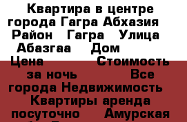 Квартира в центре города Гагра,Абхазия. › Район ­ Гагра › Улица ­ Абазгаа  › Дом ­ 61/2 › Цена ­ 2 500 › Стоимость за ночь ­ 2 500 - Все города Недвижимость » Квартиры аренда посуточно   . Амурская обл.,Благовещенск г.